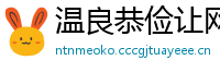 温良恭俭让网